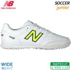 ショッピングTIB 22.5cmのみ ニューバランス NewBalance 442 V2 ACADEMY TF ジュニア ワイド JS43TIB2W 子供 サッカー フットボール トレーニング シューズ