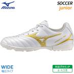 ミズノ MIZUNO モナルシーダ ネオ 3 セレクト ジュニア AS ワイド P1GE262550 子供 サッカー フットボール トレーニング シューズ
