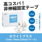 ホワイトプラス 13mm 19mm 25mm (1ケース)