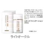 アルバコスメティックス リキッドファンデーション/スミレ ライトオ—クル 50ｍｌ