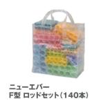 ニューエバーＦ型ロッドセット（140本）