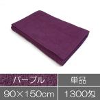タオル 業務用 バスタオル 1300匁 90×150cm パープル 紫 業務用タオル 施術用 エステサロン 整体院 鍼灸院 整骨院 接骨院