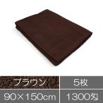 タオル 業務用 バスタオル（90×150cm）ブラウン（茶色）5枚セット まとめ買い 業務用タオル エステ サロン 施術用 整体院 美容室 鍼灸院 整骨院