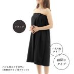 エステガウン 前開き タイプ ブラック 黒 ラップタオル 大人用 レディース 業務用