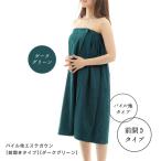 エステガウン 前開き タイプ グリーン ラップタオル 大人用 レディース 業務用