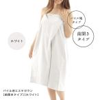 エステガウン 前開き タイプ ホワイト 白 ラップタオル 大人用 レディース 業務用