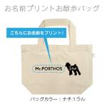 トイプードル （トイプー） シルエット 名入れお散歩バッグ（小） メール便 送料無料 名前入りバッグ