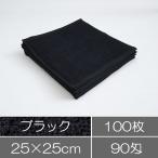 業務用ハンドタオル 100枚セット ブラック 黒 おしぼり 施術用 まとめ買い エステサロン 美容院 業務用タオル ネイルサロン 美容室タオル ヘアサロン 整骨院