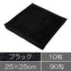 【両面パイル】ハンドタオル 10枚セット ブラック 黒 おしぼりタオル 業務用タオル ハンカチタオル 美容院タオル サロン 施術 理美容
