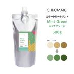 送料無料 CHROMATO カラートリートメ