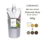 送料無料 CHROMATO カラートリートメ