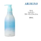 【シャンプー】 アリミノ ミント2022ARIMINO ミント フローズンリフレッシュ＜250mL＞ひんやり 頭皮ケアシャンプー ミントシャンプー