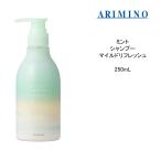 【シャンプー】 アリミノ ミント2022ARIMINO ミント マイルドリフレッシュ＜250mL＞ひんやり 頭皮ケアシャンプー ミントシャンプー