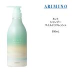 【シャンプー】 アリミノ ミント2022ARIMINO ミント マイルドリフレッシュ＜550mL＞ひんやり 頭皮ケアシャンプー ミントシャンプー