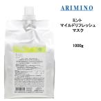 トリートメント アリミノ ミント ARIMINO ミント マスク マイルドリフレッシュ 1000g ひんやり 頭皮ケア
