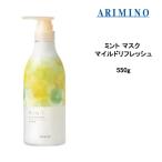 トリートメント アリミノ ミント ARIMINO ミント マスク マイルドリフレッシュ 550g ひんやり 頭皮ケア