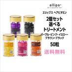 [2個セット・送料無料]エリップス 選べる ヘアビタミン トリートメント 50粒 ellips　正規品