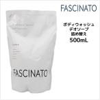 ボディソープ フィヨーレ ファシナート ボディウォッシュデオ ソープ 500mL 詰め替え
