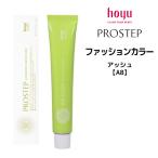 【メール便可】ヘアカラー剤 ホーユー プロステップ ファッションカラー 1剤 アッシュ 【A8】 80g※メール便8個まで