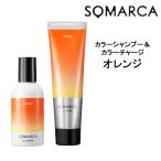 送料無料 シャンプー ホーユー ソマルカ カラーシャンプー オレンジ 150ml＆カラーチャージ オレンジ 130g HOYU SOMARCA