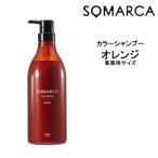 シャンプー ホーユー ソマルカ カラーシャンプー オレンジ 750ml HOYU SOMARCA カラーシャンプー