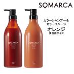 シャンプー 【送料無料】ホーユー ソマルカ カラーシャンプー オレンジ 770ml＆カラーチャージ オレンジ 750g HOYU SOMARCA