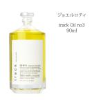 送料無料 ジョエルロティ トラックオイル No３ ナンバースリー Joel Roty track oil No3 洗い流さないトリートメント アウトバス 濡れ感 ヘアオイル
