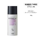 【ヘアスプレー】ナンバースリー スタイルミー  スーパーハードスプレー ＜100g＞NUMBER THREE  STYLE_me スタイリング剤