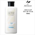 ヘアジェル パシフィックプロダクツ アブリーゼ ナチュラルオーガニック スタイリング ウォータージェル 150mL