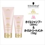 数量限定価格 シャンプー トリートメント シュワルツコフ BC オイルローズ オイル シャンプー 200ml ＆ オイルトリートメント 150g セット