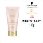 トリートメント シュワルツコフ BC オイルローズ オイルトリートメント 150g