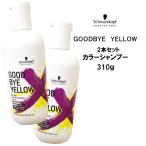 シャンプー 2個セット シュワルツコフ グッバイイエロー カラーシャンプー 310g Schwarzkopf GOODBYE YELLOW