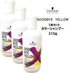 シャンプー 3個セット シュワルツコフ グッバイイエロー カラーシャンプー 310g Schwarzkopf GOODBYE YELLOW