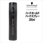 ヘアスプレー シュワルツコフ シルエット ハードホールド ハードスプレー 295ml