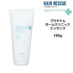 集中トリートメント タマリス ヘアレスキュー プラチナム ホームクリニックエッセンス 180g