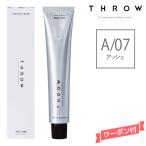 ヘアカラー剤 THROW スロウ ファッションカラー アッシュ 【A/07】 100g
