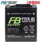 バイク バッテリー FB SIAM FURUKAWA BATTERY FTX7L-BS タイ古河電池 初期充電済み メーカー1年保証 YTX7L-BS FTX7L-BS 互換