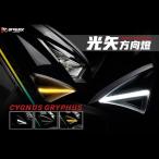 APEXX 6型シグナスグリファス CYGNUS GRYPHUS ライトアローLEDデイライト ウインカー フラッシャー