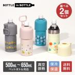 選べる2個セット ペットボトルホルダー ボトルインボトル 500ml 650ml 保冷 真空断熱 水筒 ステンレス 折りたたみ ハンドル付き キズ付きにくい ABIB-EF-2P
