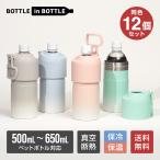 12個セット ペットボトルホルダー 保冷 保温 500ml 650ml  真空断熱 水筒 ステンレス  ボトルクーラー カバー 暑さ対策 ボトルインボトル アトラス ABIB-EG12P