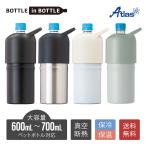 ショッピングペットボトル ペットボトルホルダー ボトルインボトル 500ml 700ml 保冷 真空断熱 ステンレス 大容量 ハンドル 持ち手付き アトラス ABIB-L