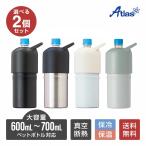 選べる2個セット ペットボトルホルダー ボトルインボトル 500ml 700ml 保冷 真空断熱 ステンレス 大容量 ハンドル 持ち手付き アトラス ABIB-L-2P