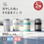ショッピングタンブラー 選べる2個セット 缶ホルダー タンブラー 350ml缶用 2wayタイプ 洗いやすい 真空断熱 缶クーラー アウトドア 宅飲み 保温 保冷 WENS PRODUCTS  ACH-350-2P