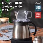 コーヒーサーバー 600ml ドリッパー 1〜2杯用 セット 保冷 保温 真空断熱 保冷ポット 保温ポット ステンレス 卓上ポット 魔法瓶 ACS-602-ACD-101set