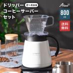 コーヒーサーバー 800ml ドリッパー 2