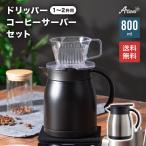 コーヒーサーバー 800ml ドリッパー 1