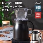 コーヒーサーバー 800ml ドリッパー 2〜4杯用 セット 保温 保冷 真空断熱 保温ポット 保冷ポット ステンレス 卓上ポット 魔法瓶 ACS-802-ACD-102set