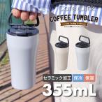 タンブラー 355ml 保温 保冷 ふた ハンドル付き 真空断熱 セラミック加工 ステンレス コーヒー 持ち運び 直接ドリップ可能 cafelink カフェリンク ACST-F355