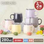 選べる2個セット 蓋付きマグカップ 280mL 保温 保冷 真空断熱 ステンレス スライドふた付き コーヒー用 直接ドリップ可能 ペア カフェリンク AFSM-300-2P