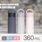 ショッピング水筒 アトラス 水筒 360ml 保温 保冷 真空断熱 ステンレス 軽量 スリム スクリューマグボトル ハンドル付き 直飲 広口 洗いやすい おしゃれ Basic Products AHS-360